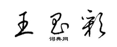 梁錦英王昌彩草書個性簽名怎么寫