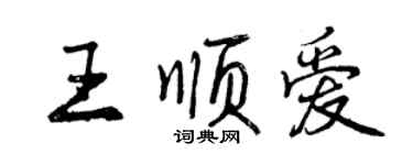 曾慶福王順愛行書個性簽名怎么寫