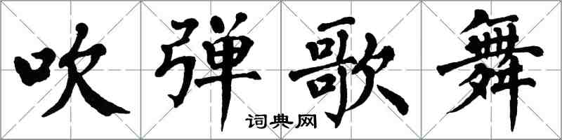 翁闓運吹彈歌舞楷書怎么寫