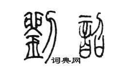 陳墨劉韶篆書個性簽名怎么寫