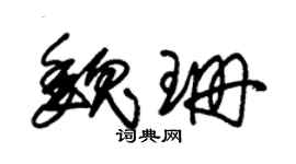 朱錫榮魏珊草書個性簽名怎么寫