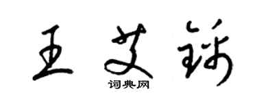 梁錦英王艾錦草書個性簽名怎么寫