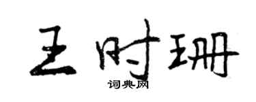 曾慶福王時珊行書個性簽名怎么寫