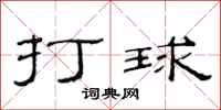 范連陞打球隸書怎么寫