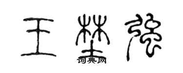 陳聲遠王野強篆書個性簽名怎么寫