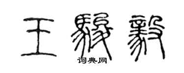 陳聲遠王駿毅篆書個性簽名怎么寫