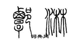 陳墨譚淋篆書個性簽名怎么寫