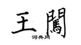 何伯昌王闖楷書個性簽名怎么寫