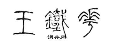 陳聲遠王鐵花篆書個性簽名怎么寫