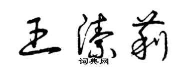 曾慶福王潔莉草書個性簽名怎么寫