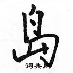 駱恆光寫的硬筆行書島