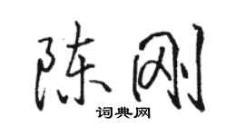 駱恆光陳剛行書個性簽名怎么寫