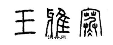 曾慶福王雅寒篆書個性簽名怎么寫