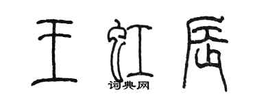 陳墨王虹辰篆書個性簽名怎么寫