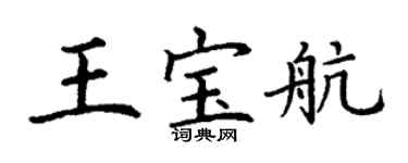 丁謙王寶航楷書個性簽名怎么寫