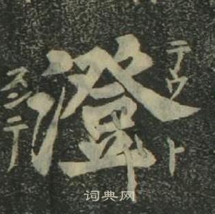 姜立綱四體千字文中澄的寫法