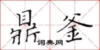 黃華生鼎釜楷書怎么寫