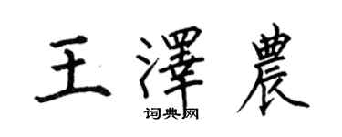 何伯昌王澤農楷書個性簽名怎么寫