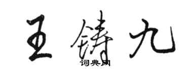 駱恆光王鑄九行書個性簽名怎么寫