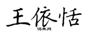 丁謙王依恬楷書個性簽名怎么寫