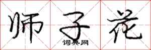 龐中華師子花行書怎么寫