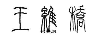 陳墨王維橋篆書個性簽名怎么寫