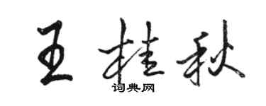 駱恆光王桂秋行書個性簽名怎么寫