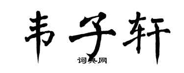 翁闓運韋子軒楷書個性簽名怎么寫