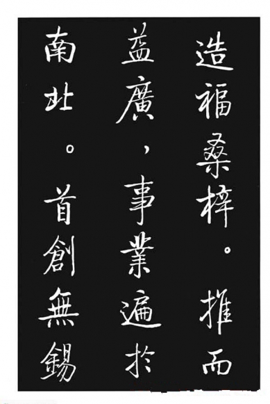 啟功行書《寶界雙橋記》