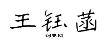 袁強王鈺菡楷書個性簽名怎么寫