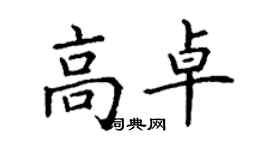 丁謙高卓楷書個性簽名怎么寫