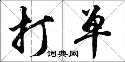 胡問遂打單行書怎么寫