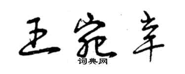 曾慶福王宛辛草書個性簽名怎么寫