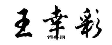 胡問遂王幸彩行書個性簽名怎么寫