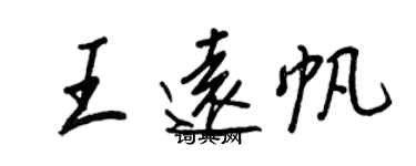 王正良王遠帆行書個性簽名怎么寫