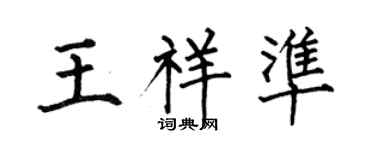 何伯昌王祥準楷書個性簽名怎么寫