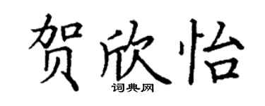 丁謙賀欣怡楷書個性簽名怎么寫