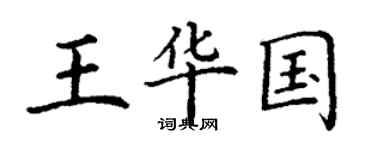 丁謙王華國楷書個性簽名怎么寫