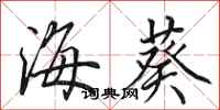 田英章海葵行書怎么寫