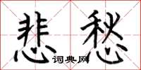 何伯昌悲愁楷書怎么寫