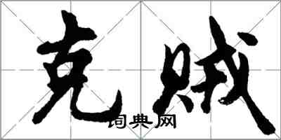 胡問遂克賊行書怎么寫