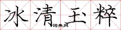龐中華冰清玉粹楷書怎么寫