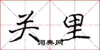 侯登峰關里楷書怎么寫