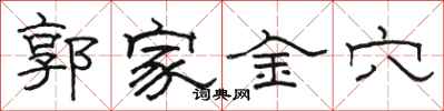 駱恆光郭家金穴隸書怎么寫
