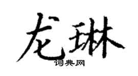 丁謙龍琳楷書個性簽名怎么寫