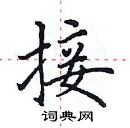 田英章寫的硬筆楷書接