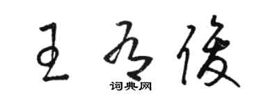 駱恆光王有俊草書個性簽名怎么寫