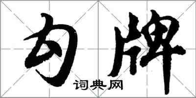 胡問遂勾牌行書怎么寫