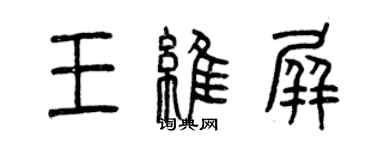 曾慶福王維屏篆書個性簽名怎么寫