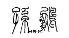 陳墨孫鵬篆書個性簽名怎么寫